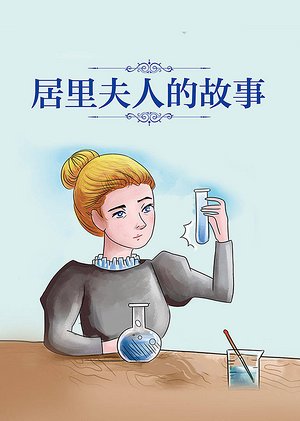 居里夫人的故事