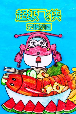 超级飞侠定格动画