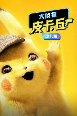 大侦探皮卡丘少儿版