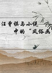 汪曾祺与小说中的风俗画