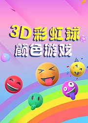 3D彩虹球颜色游戏