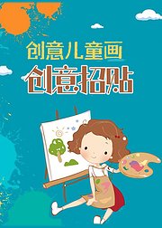 创意儿童画创意招贴