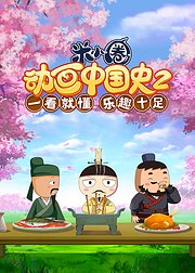 米小圈动画中国史第二部
