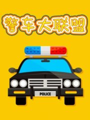 警车大联盟