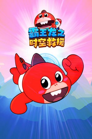 霸王龙之时空救援