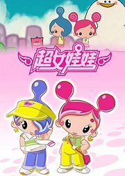 超女娃娃