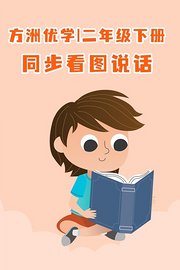 方洲优学二年级下册·同步看图说话