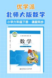 优学派北师大版数学·小学六年级下册·课程同步