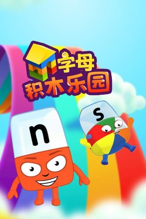 字母积木乐园