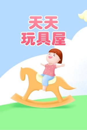 天天玩具屋