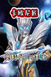 卡欧尼匠奥特曼DIY手工