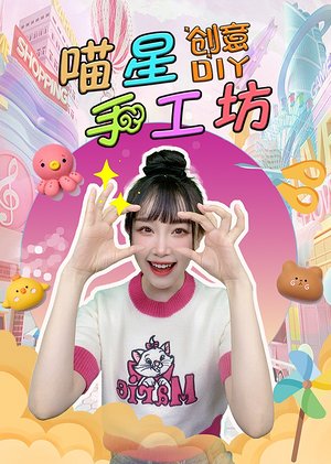 喵星手工坊创意Diy
