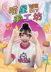 喵星手工坊创意Diy