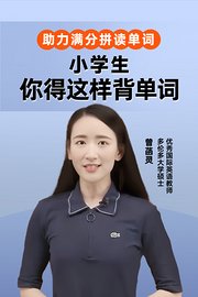 助力满分拼读单词小学生你得这样背单词曾菡灵