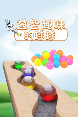 益智趣味的球球