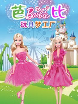 玩具梦工厂芭比娃娃