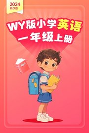 2024新改版WY版小学英语一年级上册