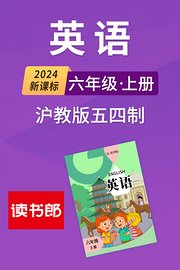 2024新课标英语六年级上册沪教版五四制