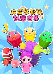 太空沙彩泥创意世界