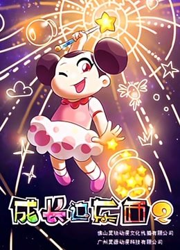 成长这东西第2季