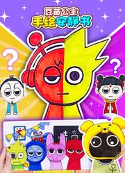 豆苗公主手绘安静书