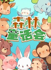 森林童话会主题曲