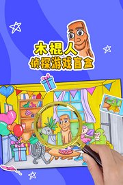 木棍人侦探游戏盲盒