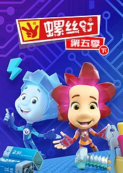 螺丝钉第5季（下）