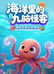 掌量海洋里的九脑怪客