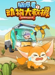 脑洞君动物大救援