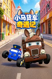 小马货车奇遇记