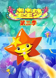 星星梦第3季