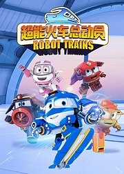 超能火车总动员第1季