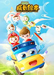 百变校巴成长绘本