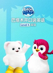 巴塔木开口说英语级别四高级篇