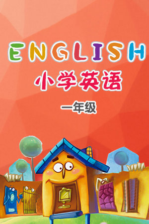 轻课小学英语一年级