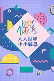 大大世界小小感恩KIDSARTISTS