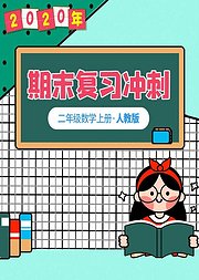 二年级数学期末复习冲刺人教版上册