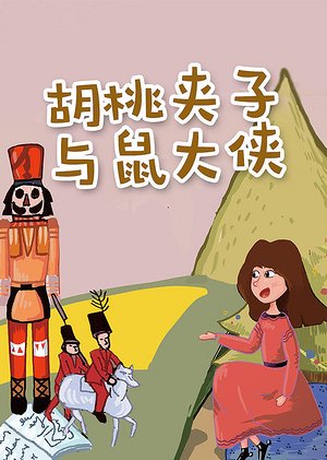胡桃夹子与鼠大侠