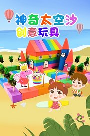 神奇太空沙创意玩具