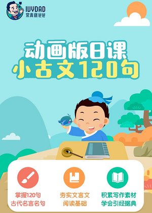日课小古文120句