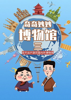 奇奇妙妙博物馆三