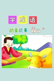 动画故事：学成语