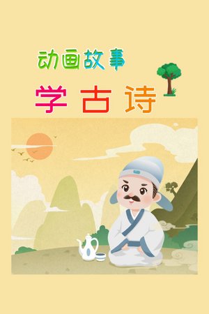 动画故事：学古诗
