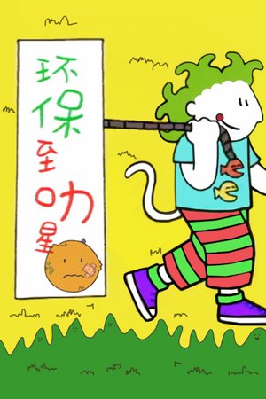 环保至叻星