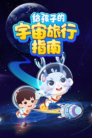 给孩子的宇宙旅行指南