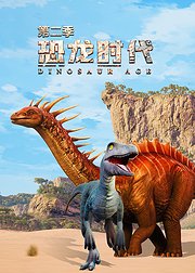 恐龙时代恐龙百事通第2季
