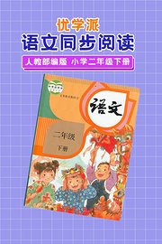 优学派语文同步阅读人教部编版小学二年级下册