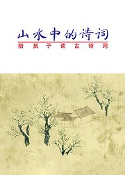 奇迹绘本馆：山水中的诗词