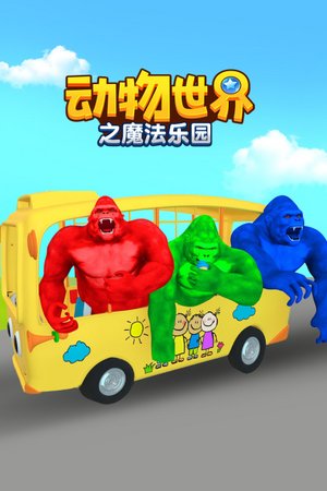 动物世界之魔法乐园